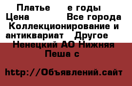 Платье (80-е годы) › Цена ­ 2 000 - Все города Коллекционирование и антиквариат » Другое   . Ненецкий АО,Нижняя Пеша с.